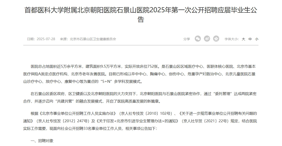 北京朝阳医院石景山医院招聘