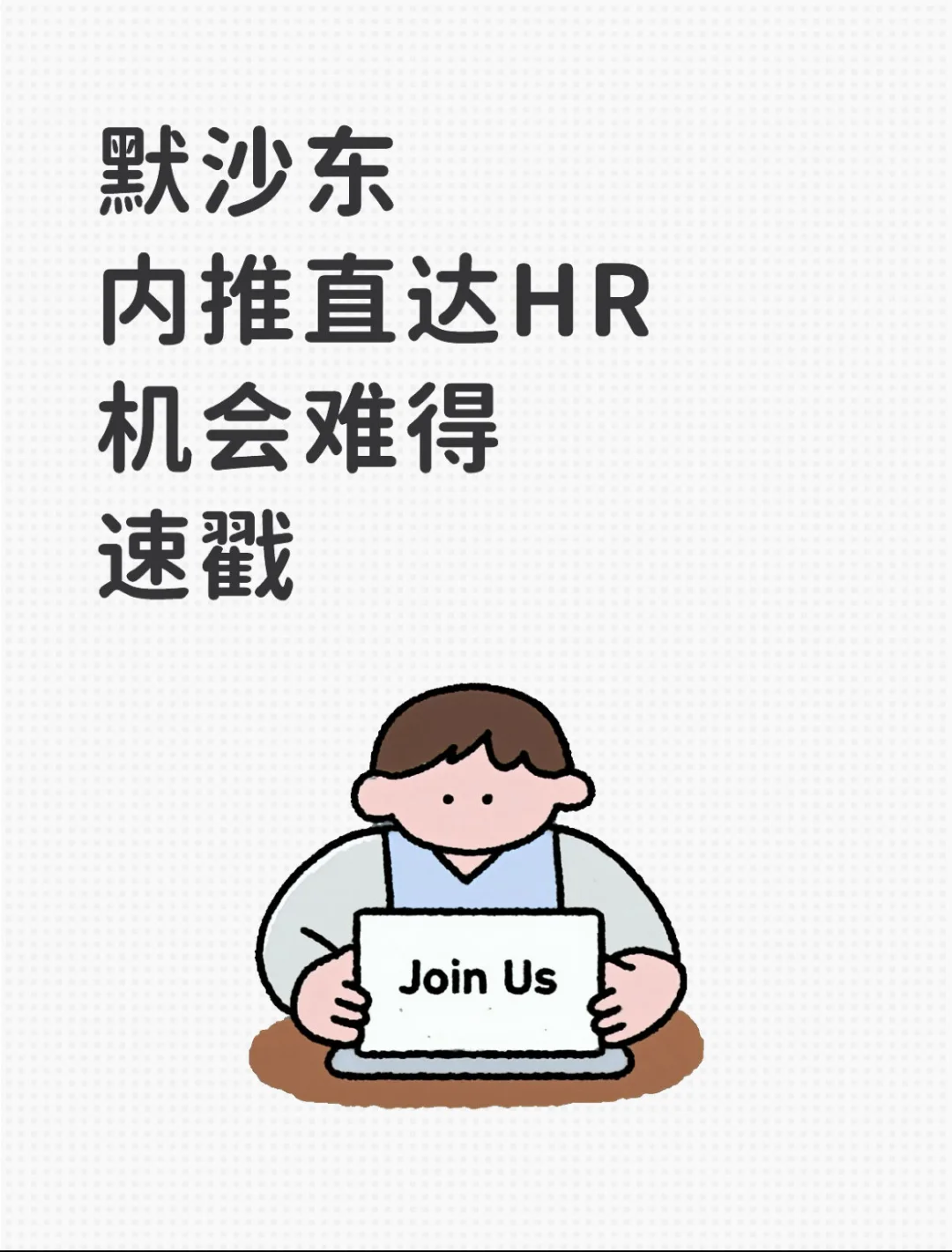 默沙东招聘 | 内推直达