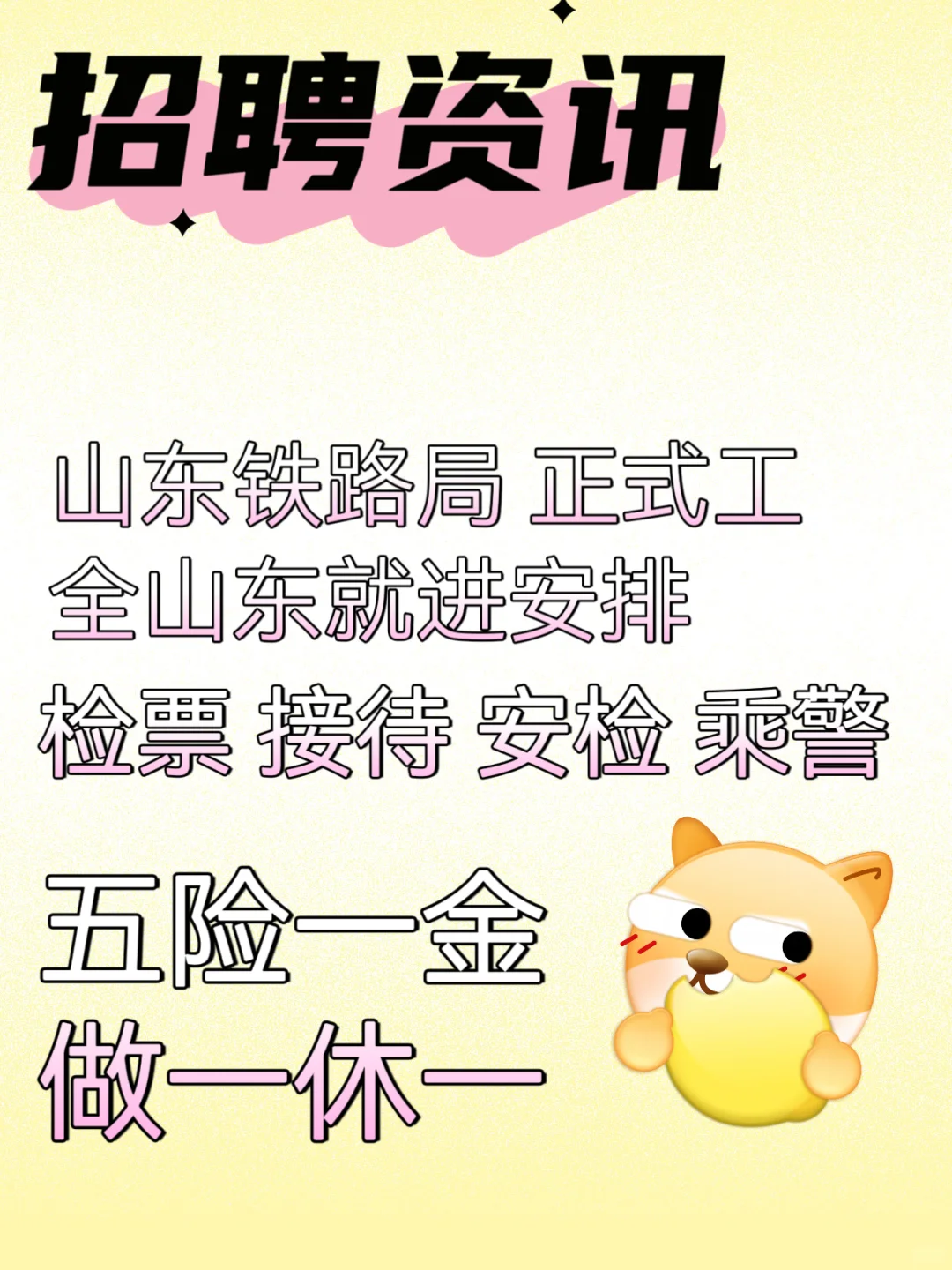央企铁路局 山东就进安排 做一休一