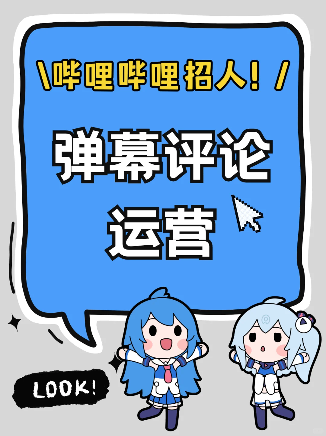 B站招人！爱刷弹幕的有福了?