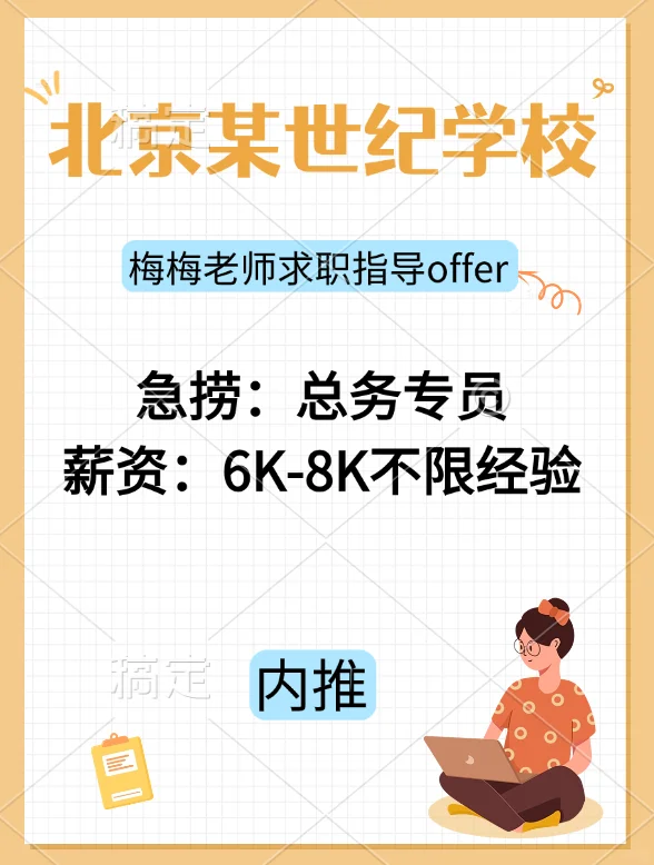 急捞总务专员! 内推！上岗快，入职稳！