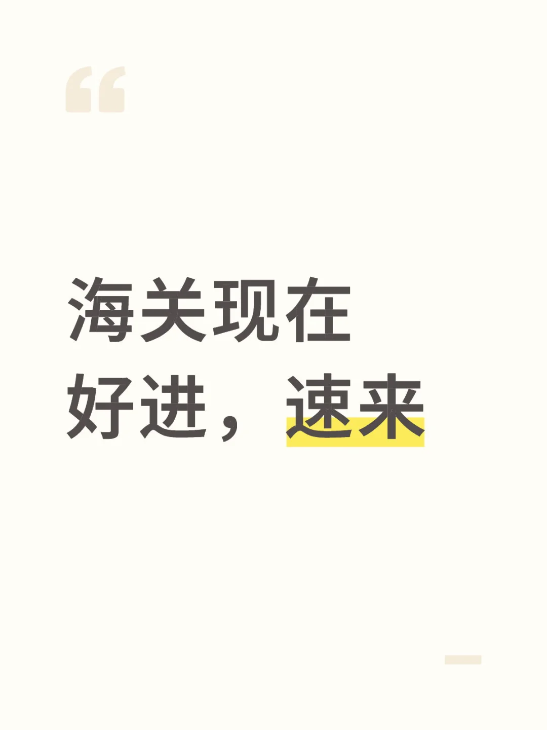 海关现在好进，速来