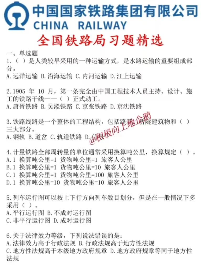 铁路局招聘考试，别裸考，我的建议是