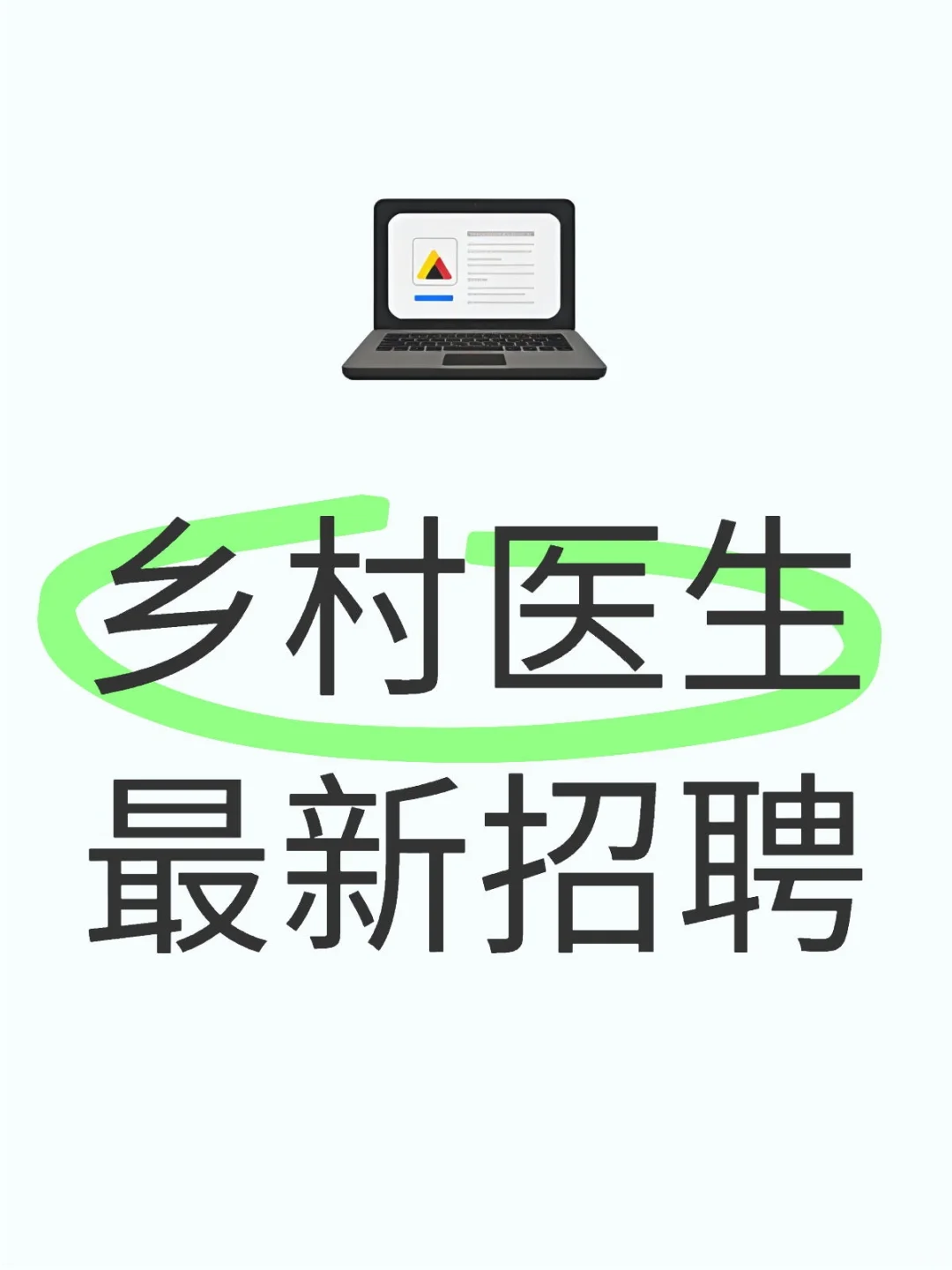 乡村医生最新招聘表来啦
