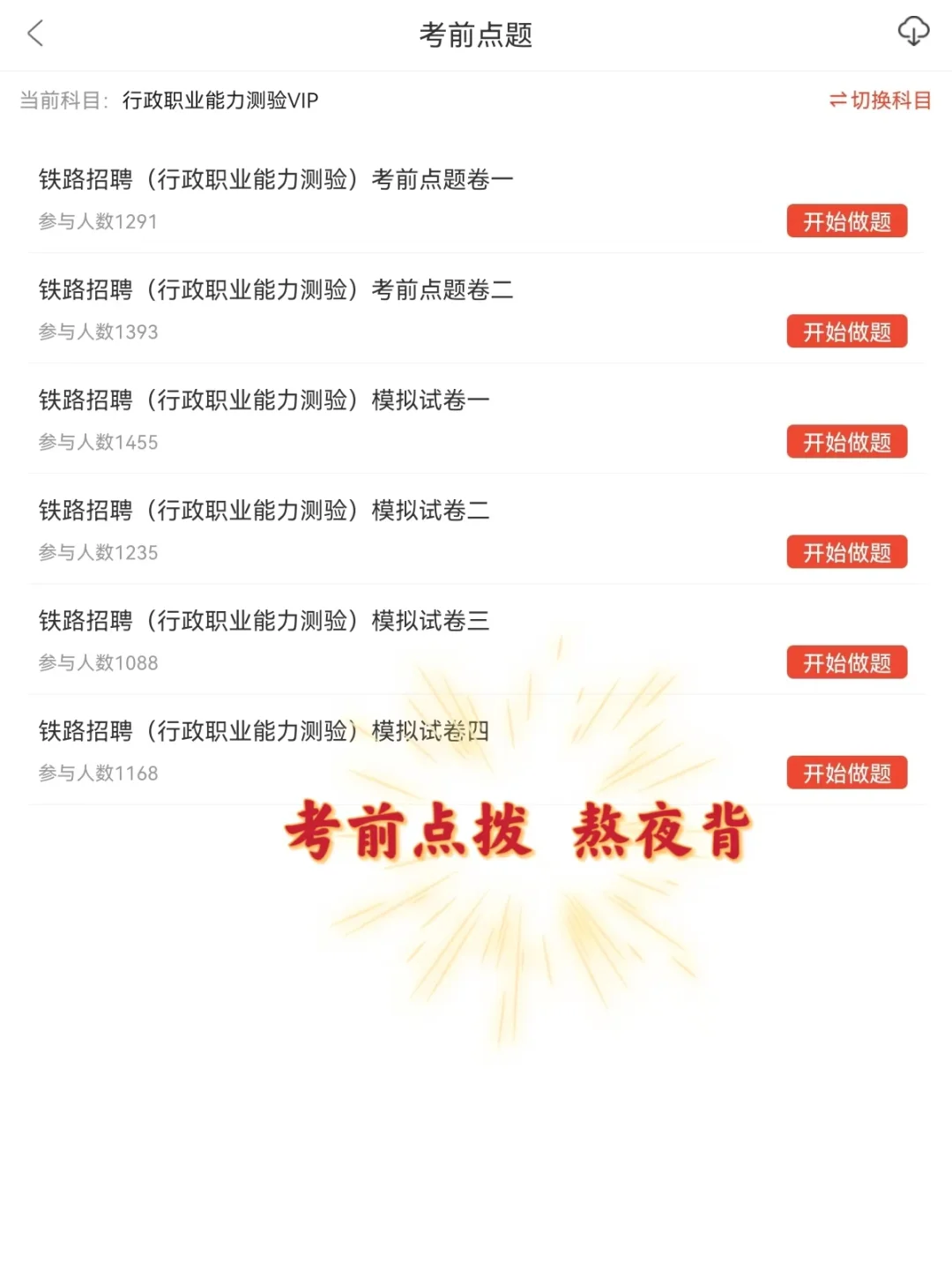 铁路局招聘考试，别裸考，我的建议是