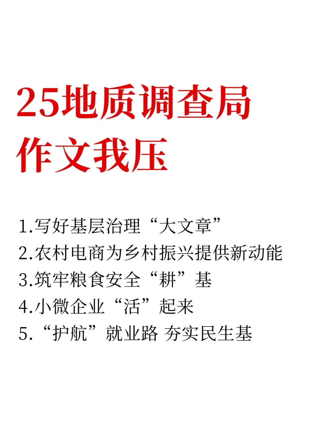 25地质调查局招聘，写作就这27篇，熬夜背