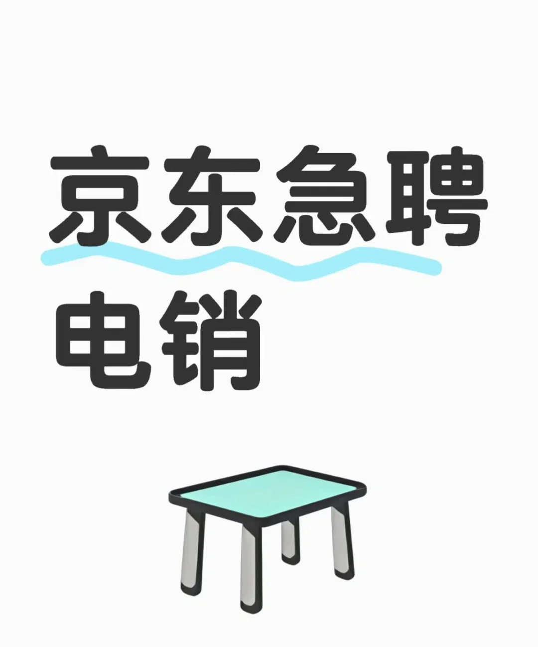 京东又又又开始招聘了，底薪6k 年终奖17薪！