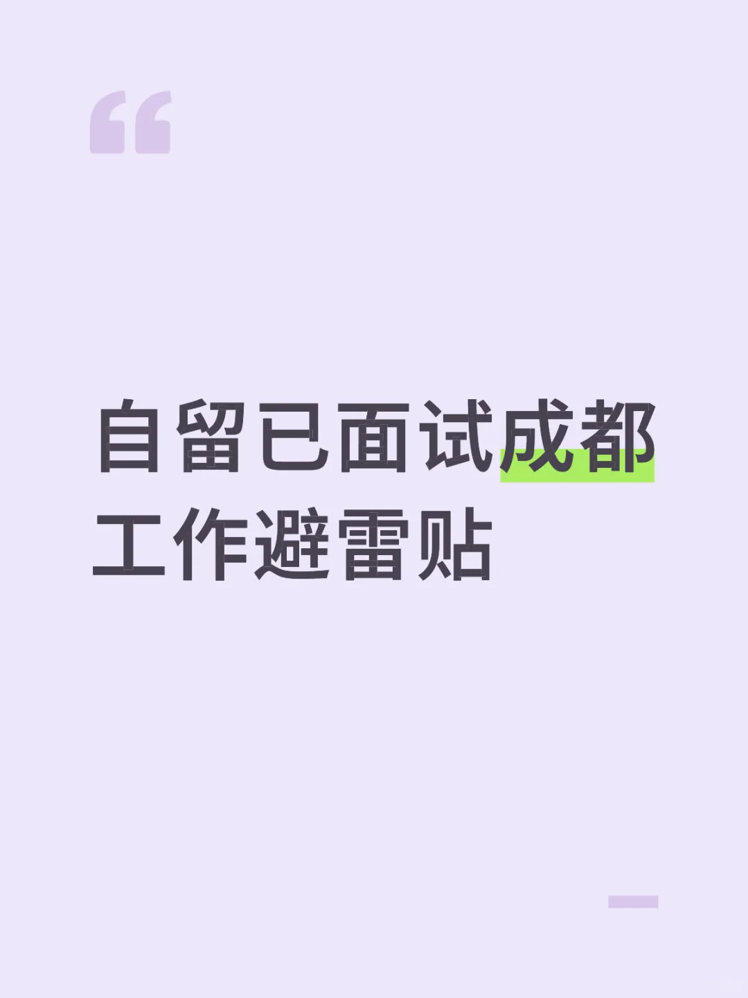 成都工作避雷贴(主包自己面试过的)