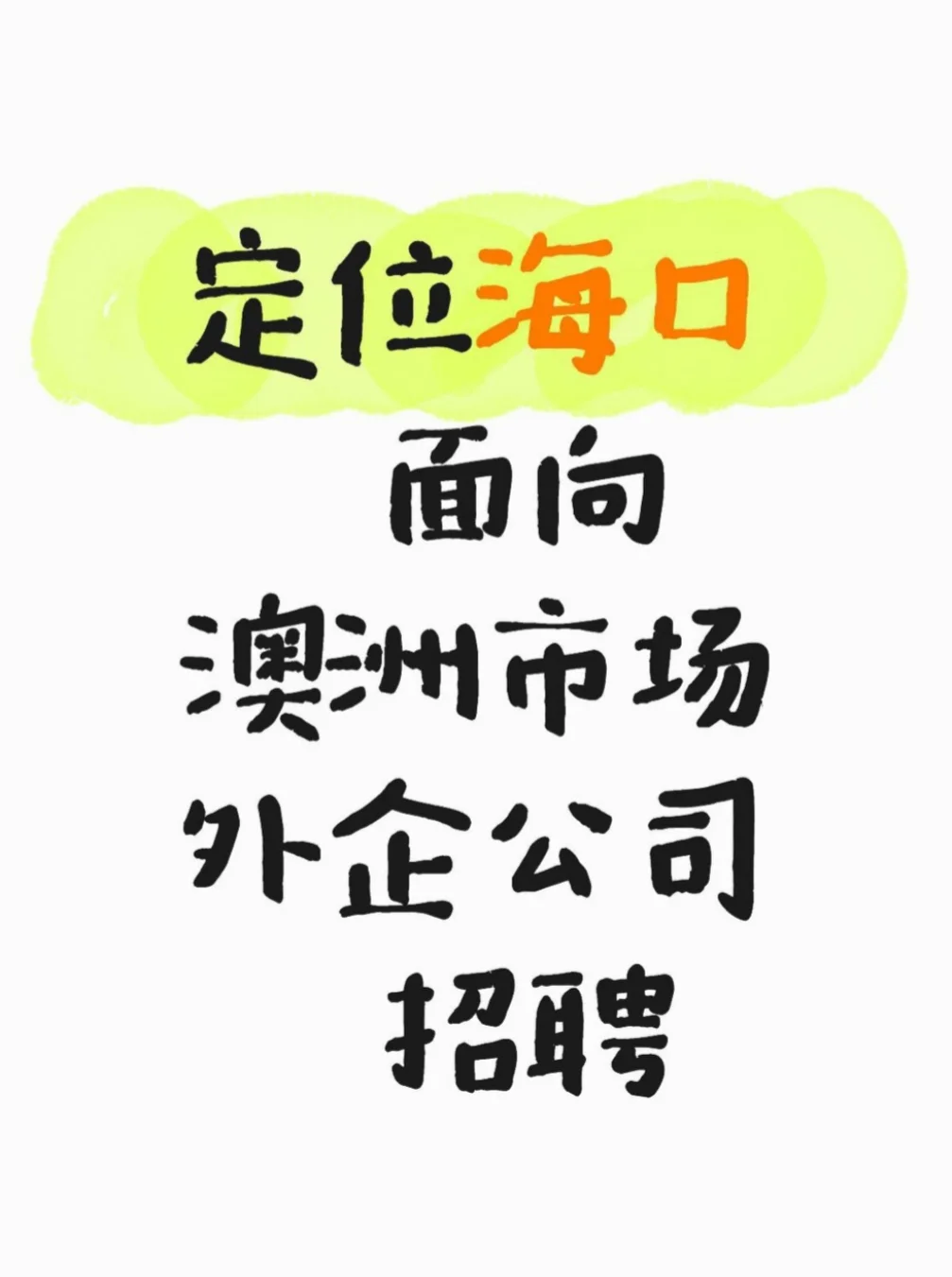 想进外企?面向澳洲市场?海口太阳能公司招聘