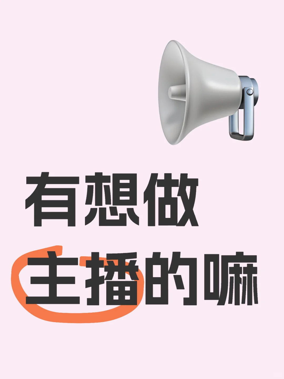 有人找工作嘛？急招主播