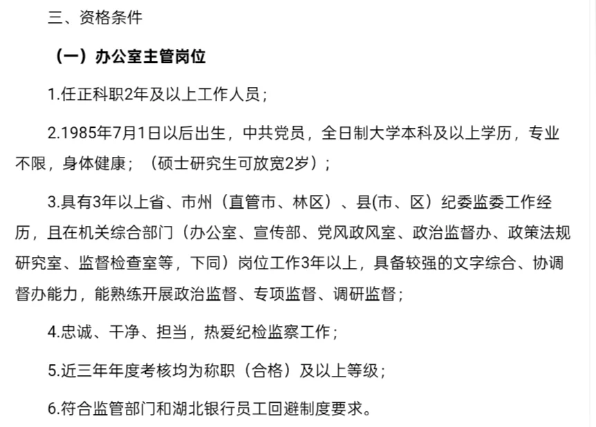 招聘｜省纪委监委驻湖北银行纪检监察组招聘