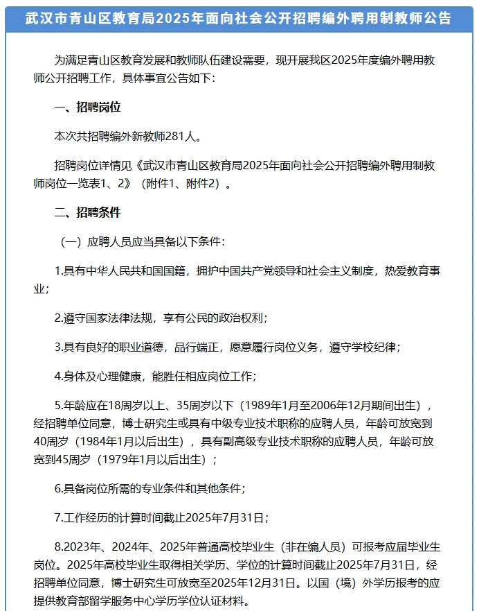 武汉市青山区教育局招聘编外新老师281人！有