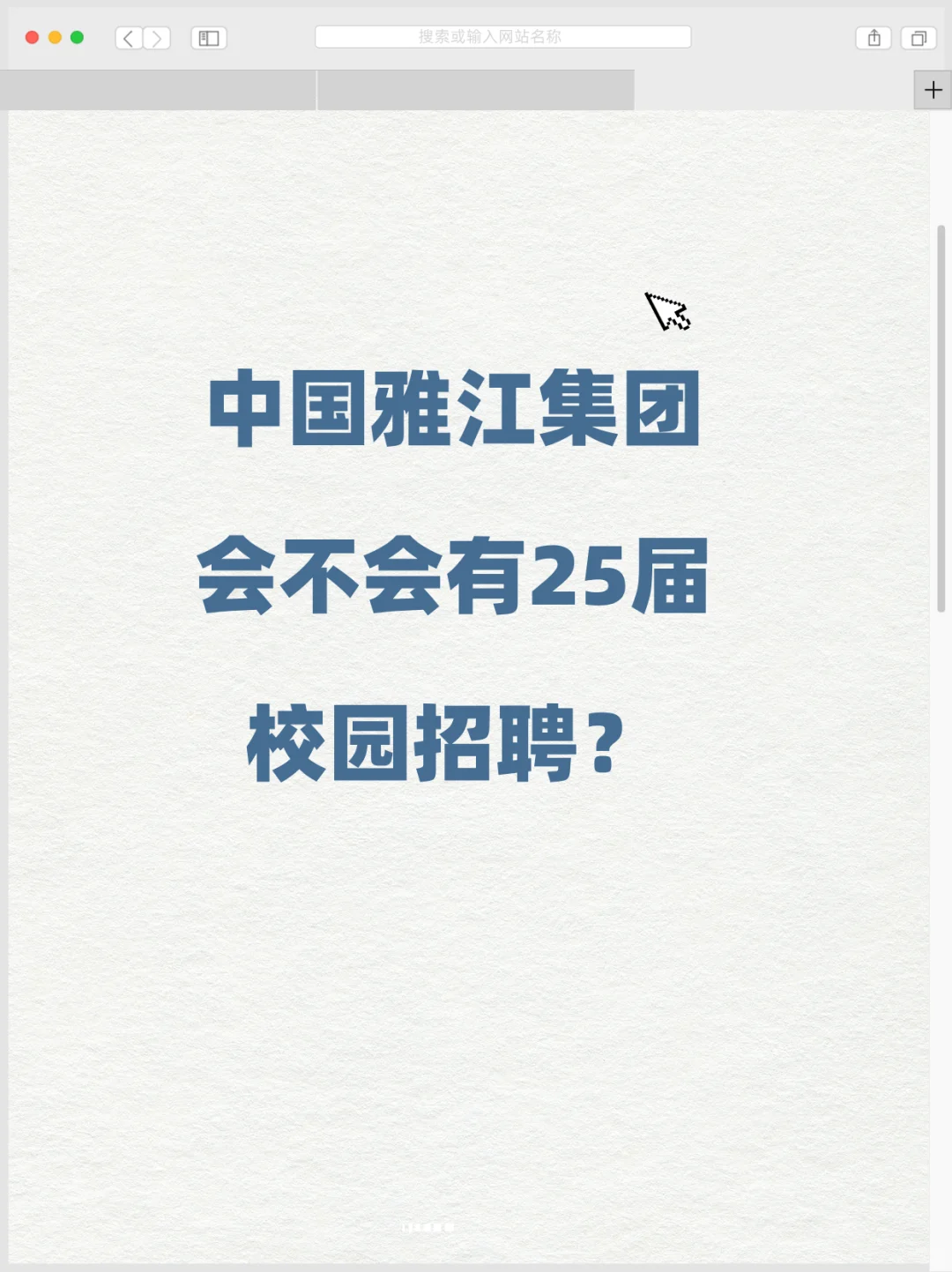 ?新央企雅江集团招聘全解析,26、27届速看