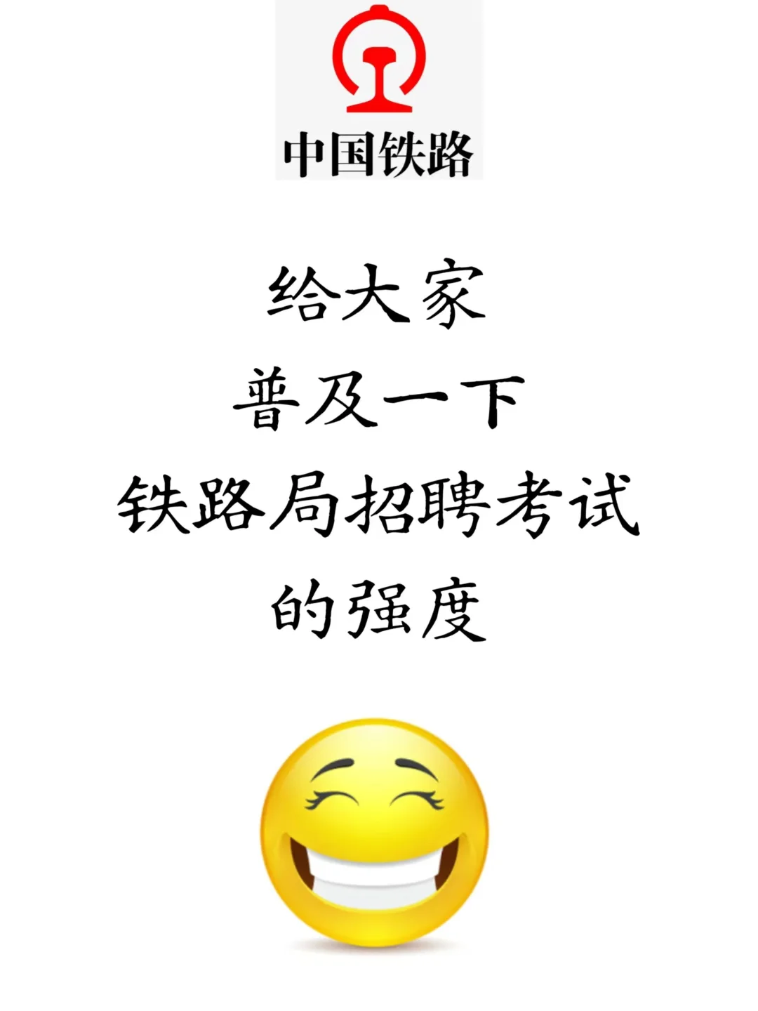 铁路局招聘考试，别裸考，我的建议是