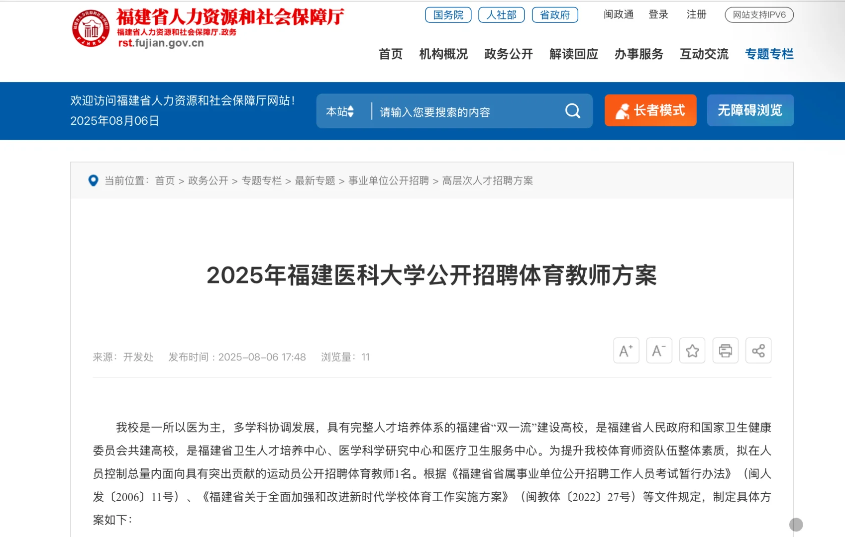 25年福建医科大学公开招聘体育教师1人