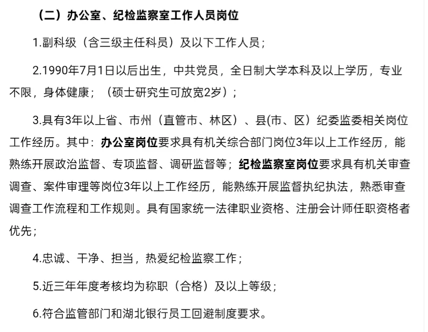 招聘｜省纪委监委驻湖北银行纪检监察组招聘