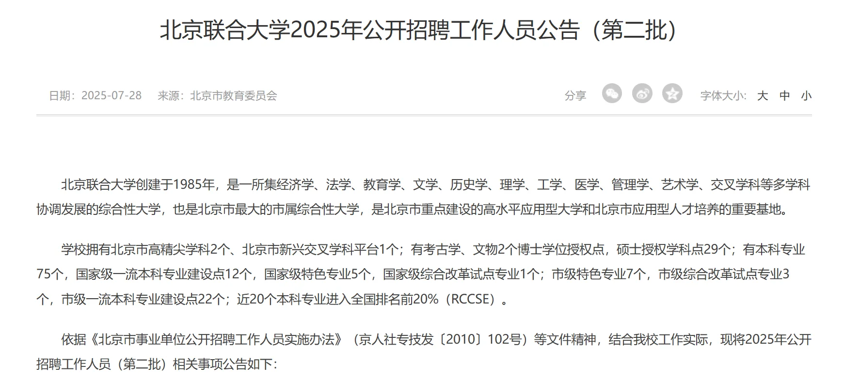 北京联合大学2025年公开招聘事业编制21人