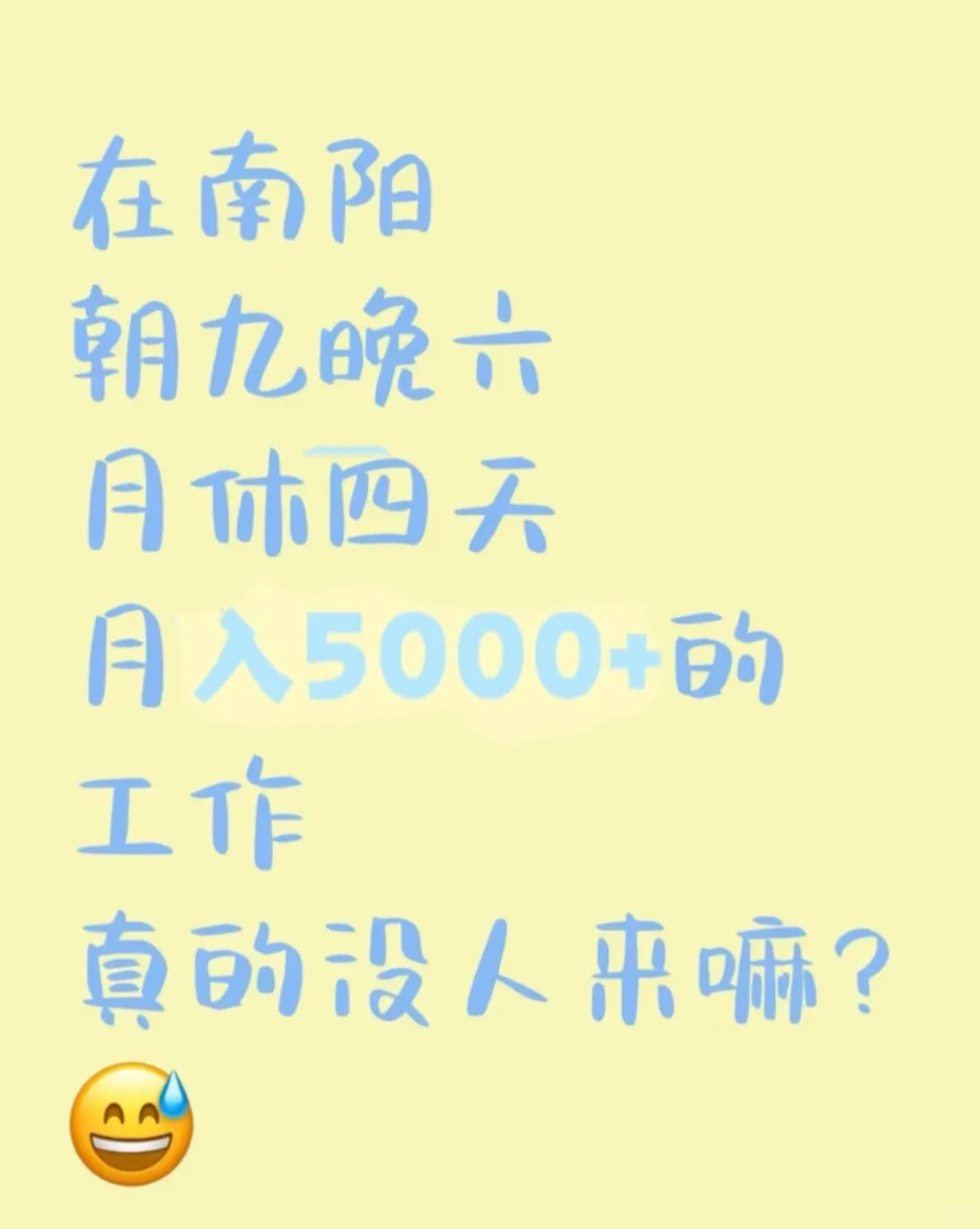半年过去了，南阳招聘招聘
