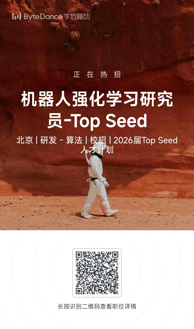 字节Top Seed机器人方向