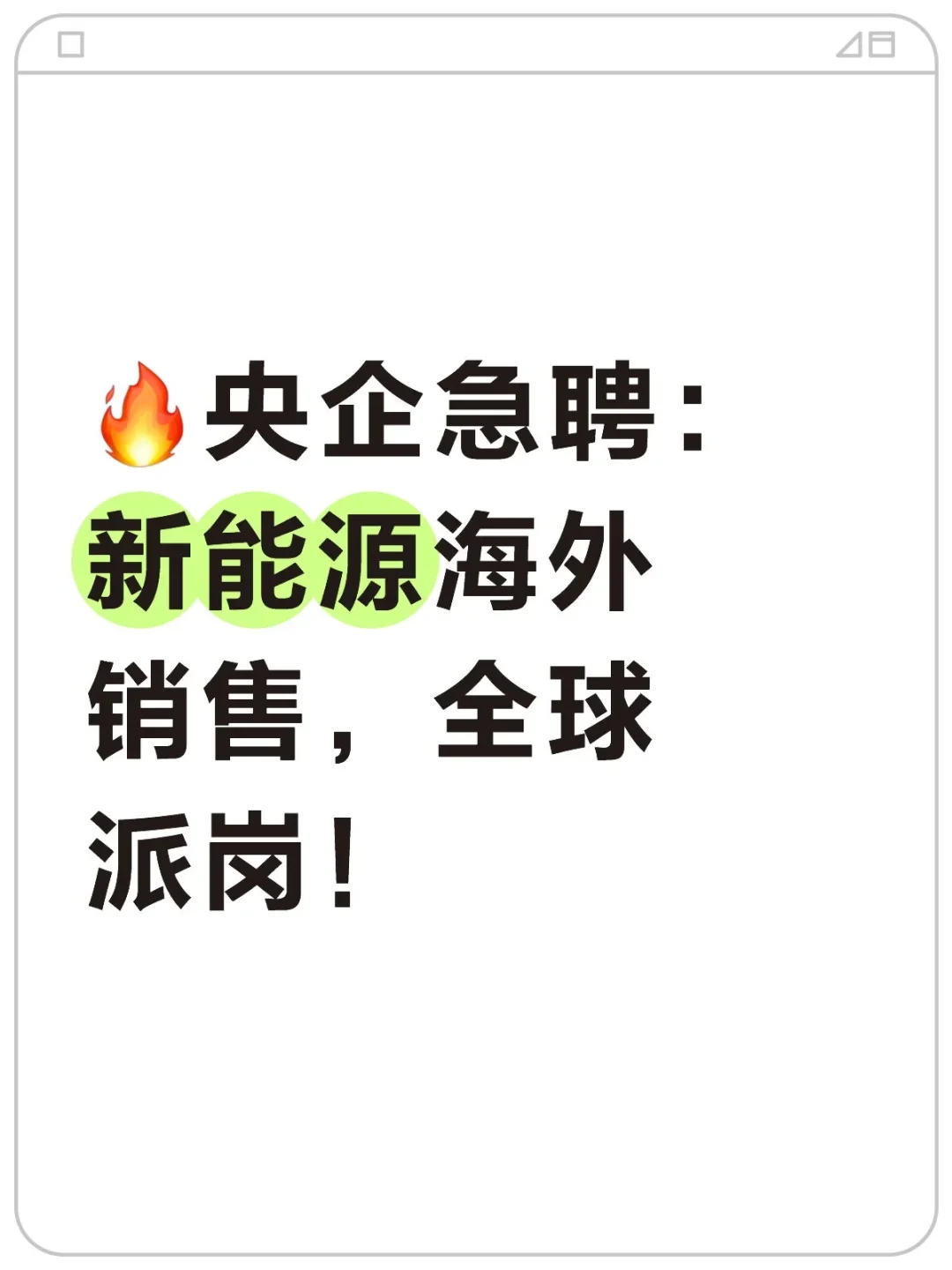 高薪急聘，全球派岗