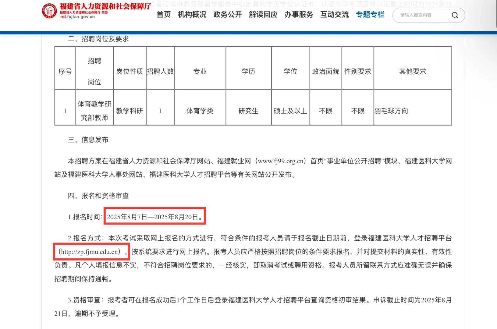 25年福建医科大学公开招聘体育教师1人