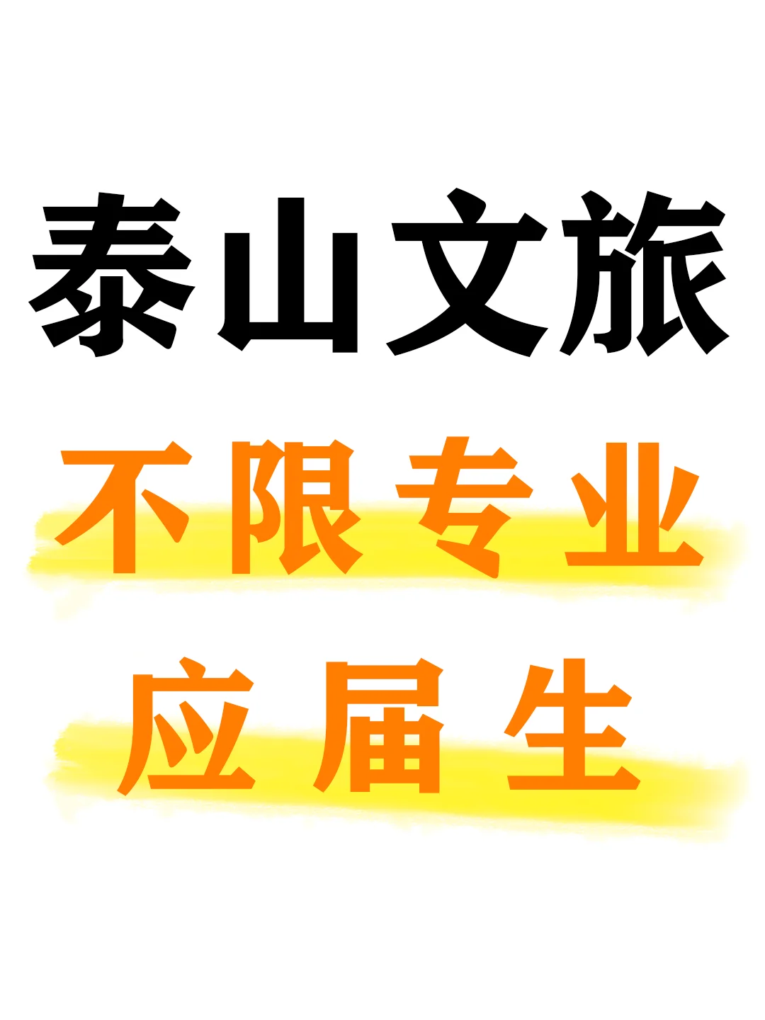 泰山文旅！不限专业！应届生！