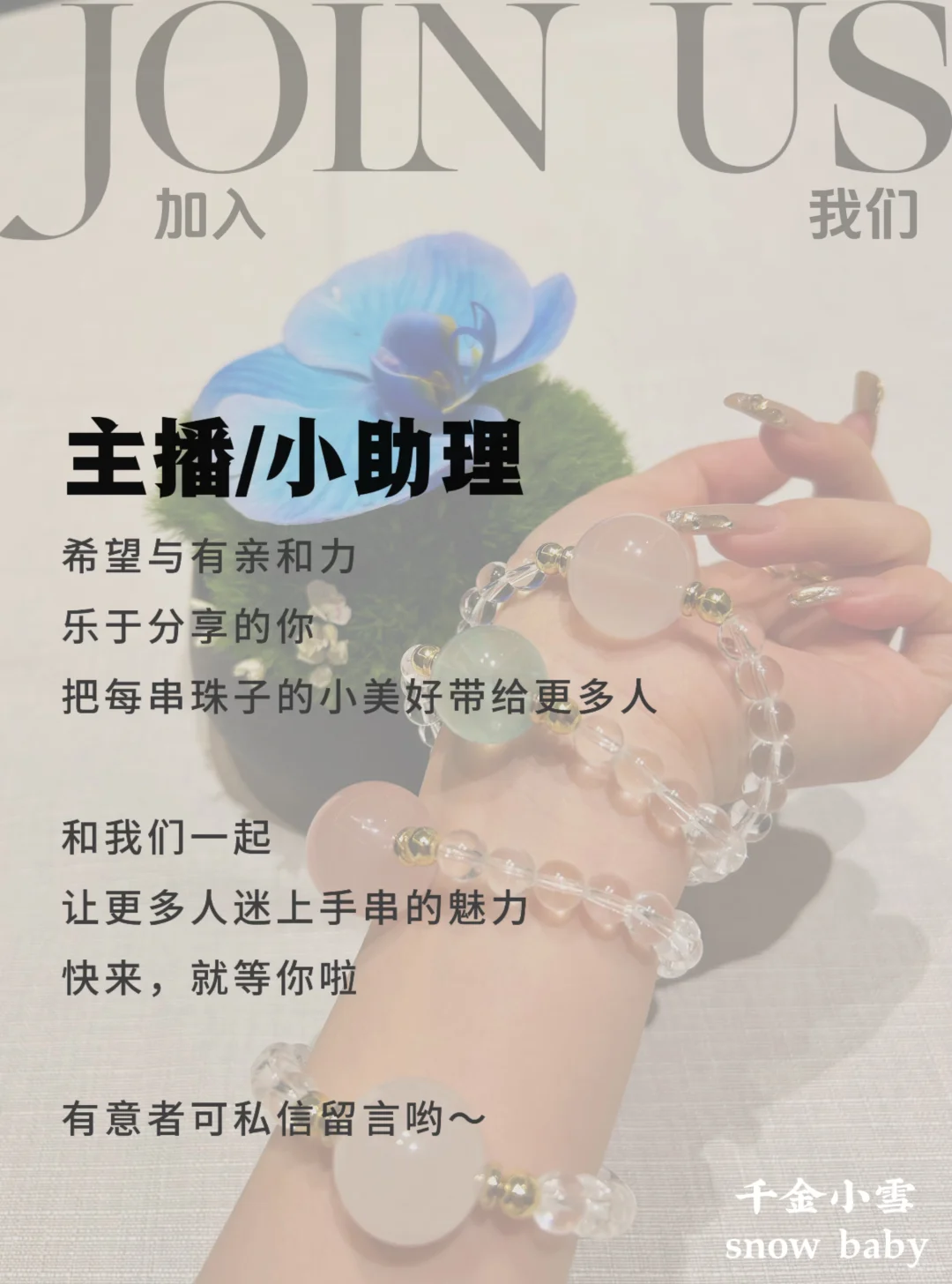 千金小雪招募小伙伴啦✨我们需要的就是你～