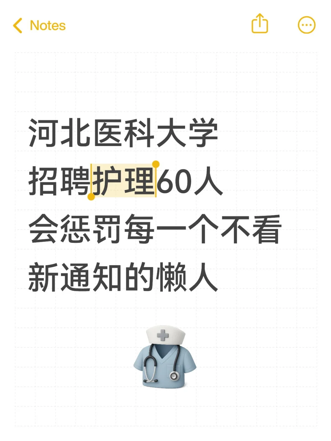 河北医科大学招聘护理60人，能帮一个是一个