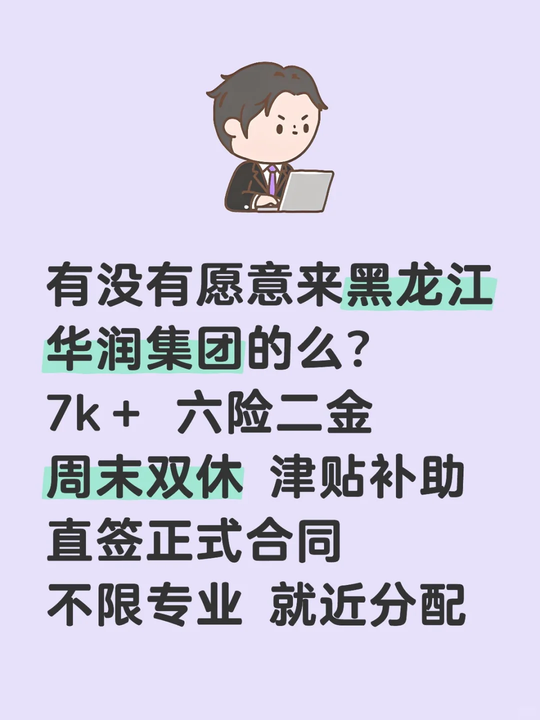 黑龙江华润集团❗正式合同不辞不退~