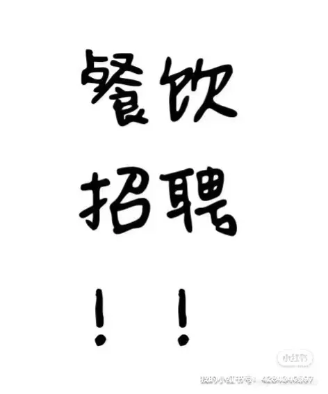 欢迎餐饮行业的好朋友来投简历！