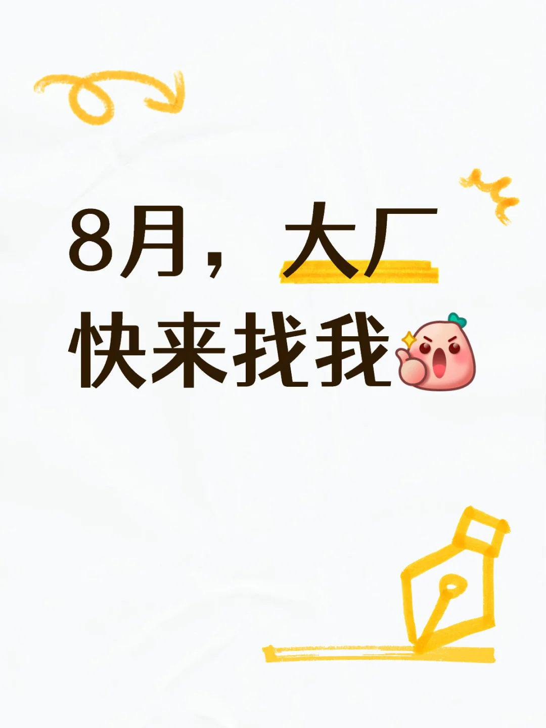 8月，找工作顺利！！