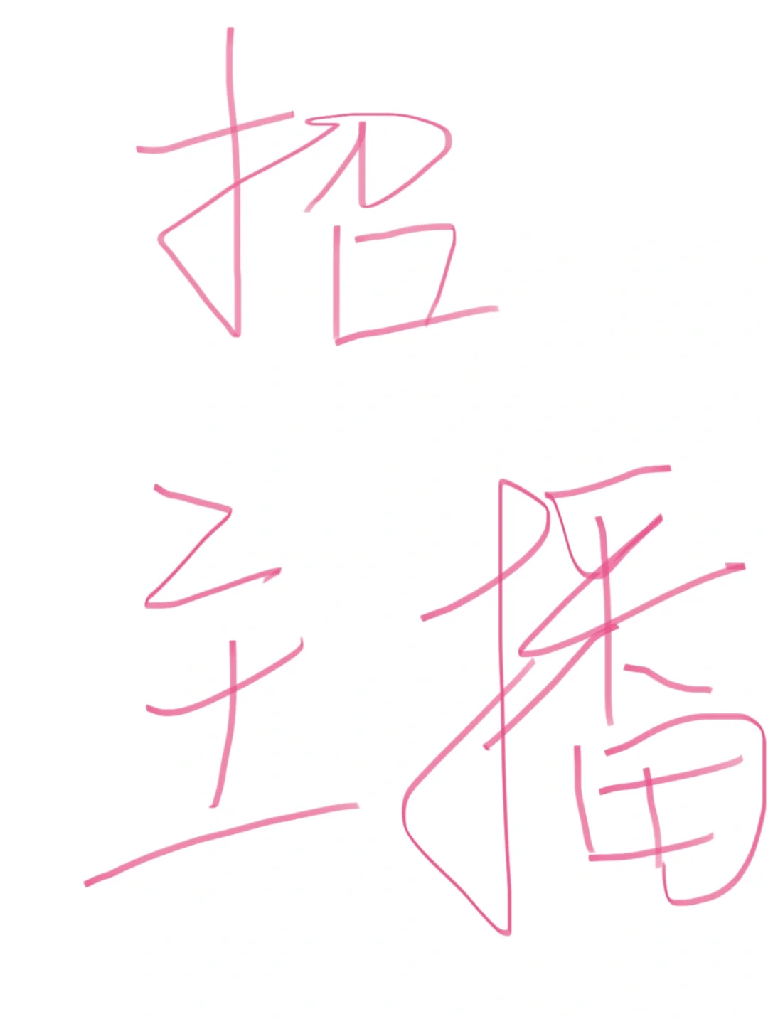 想招主播～～