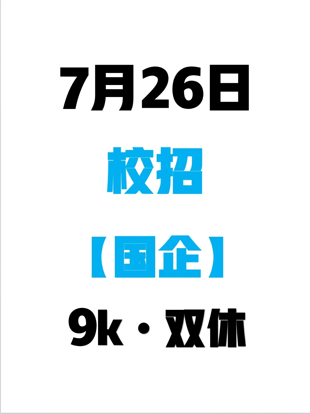 2026届国企秋招正式开启了！