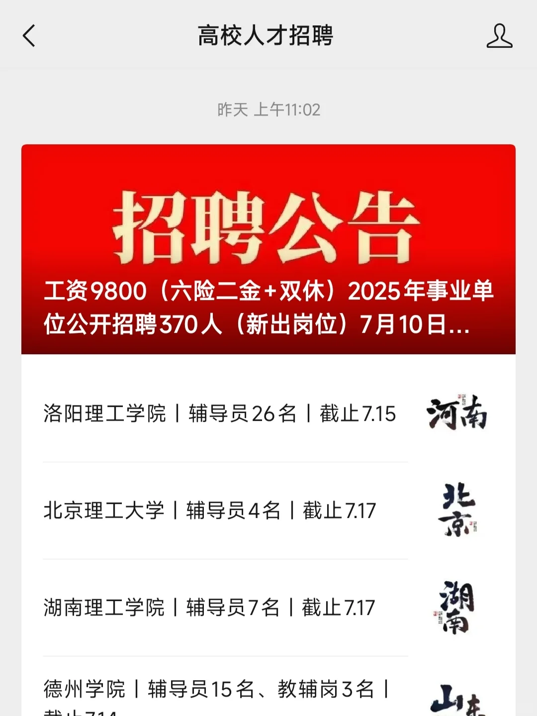 硕士进高校指南！
