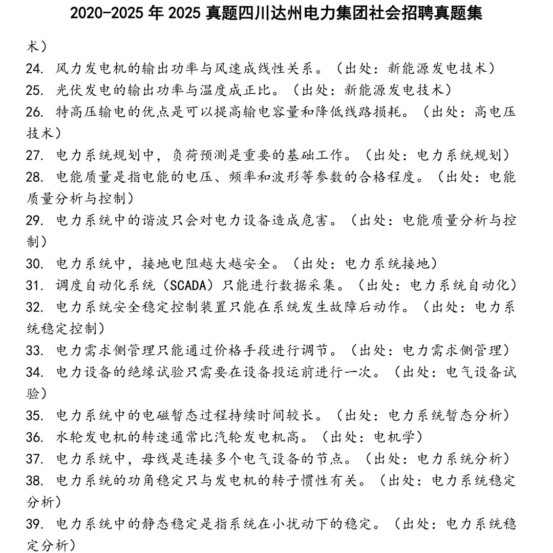 2025真题四川达州电力集团社会招聘笔试真题集合