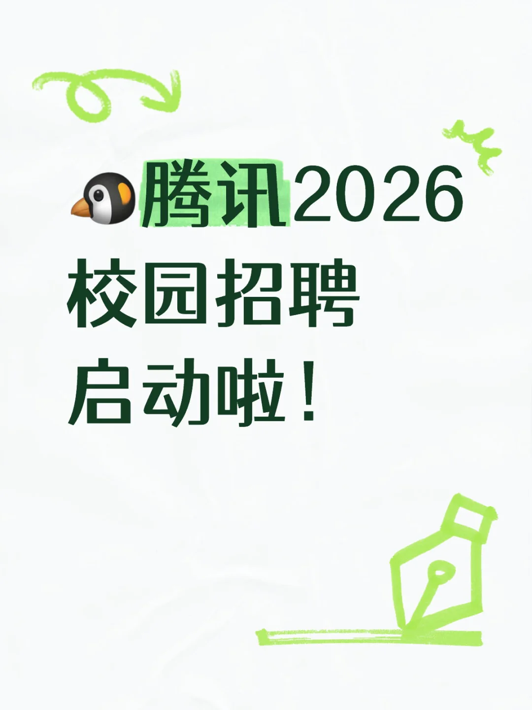 ?腾讯2026校园招聘启动啦!