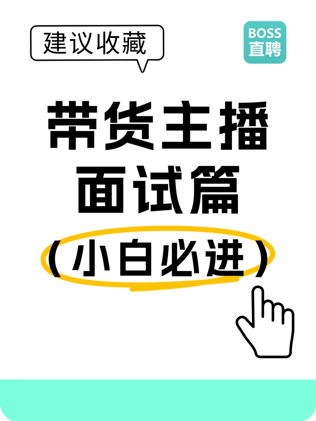 带货主播面试|小白必看通关攻略✨