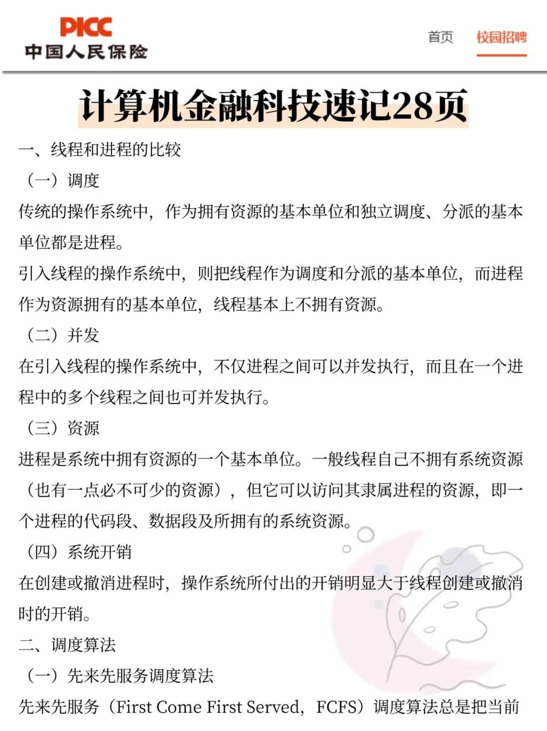 26中国人保校招，今年是蕞简单的一年
