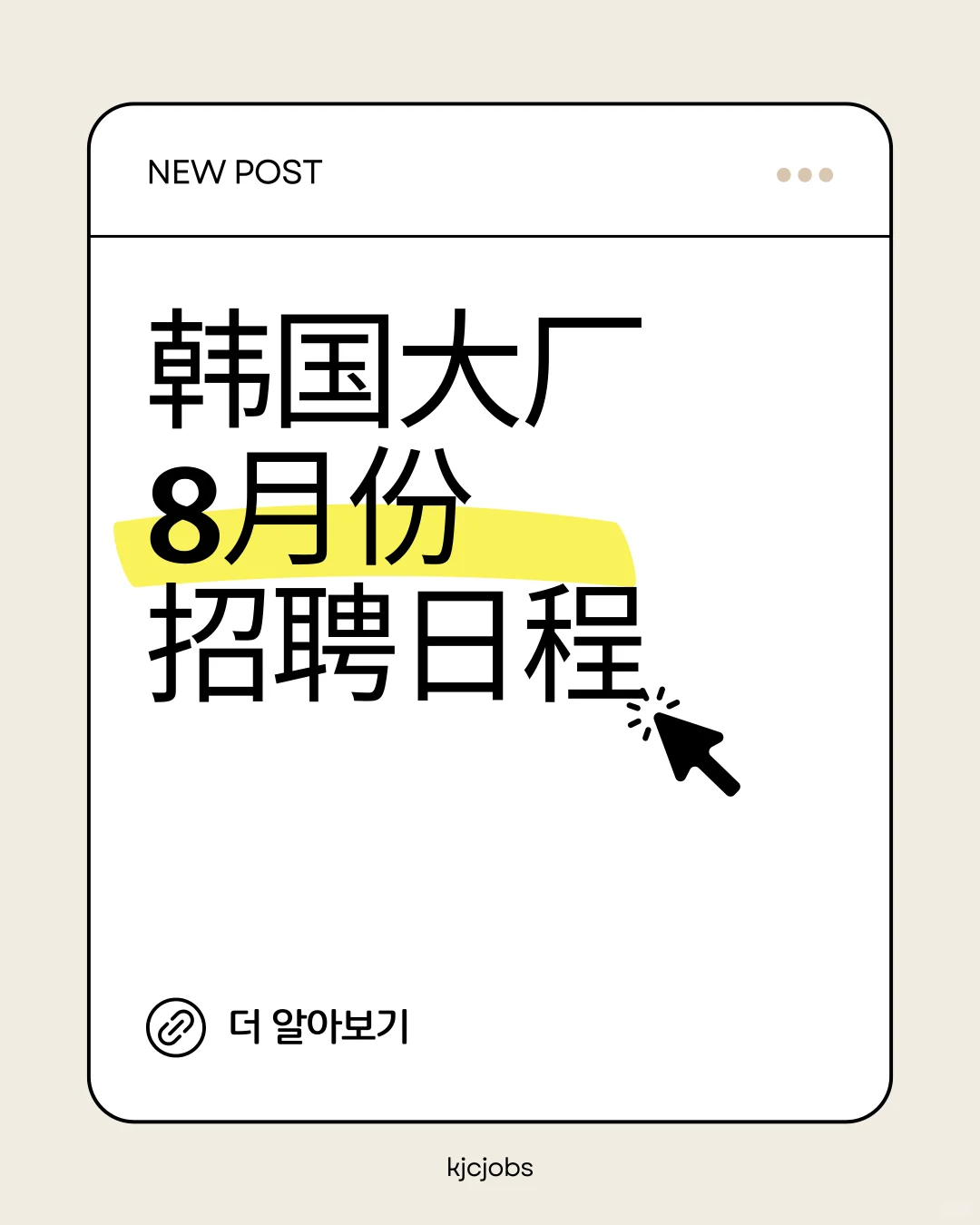 韩国大厂8月预计招聘日程表（更新）
