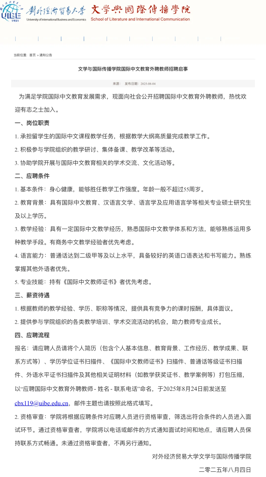 对外经济贸易大学国际中文教育外聘教师招聘