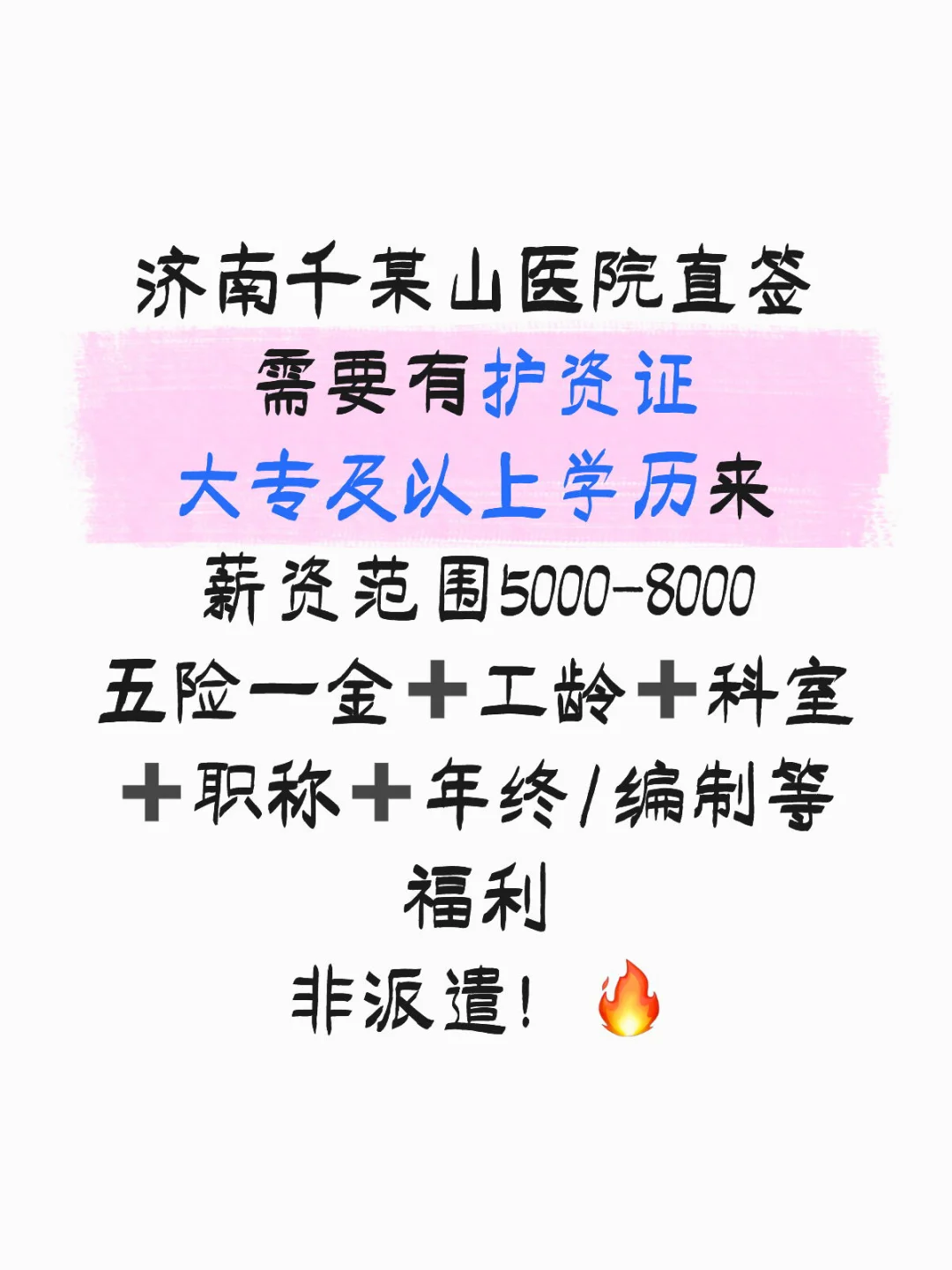 济南护理专业求职的宝看过来