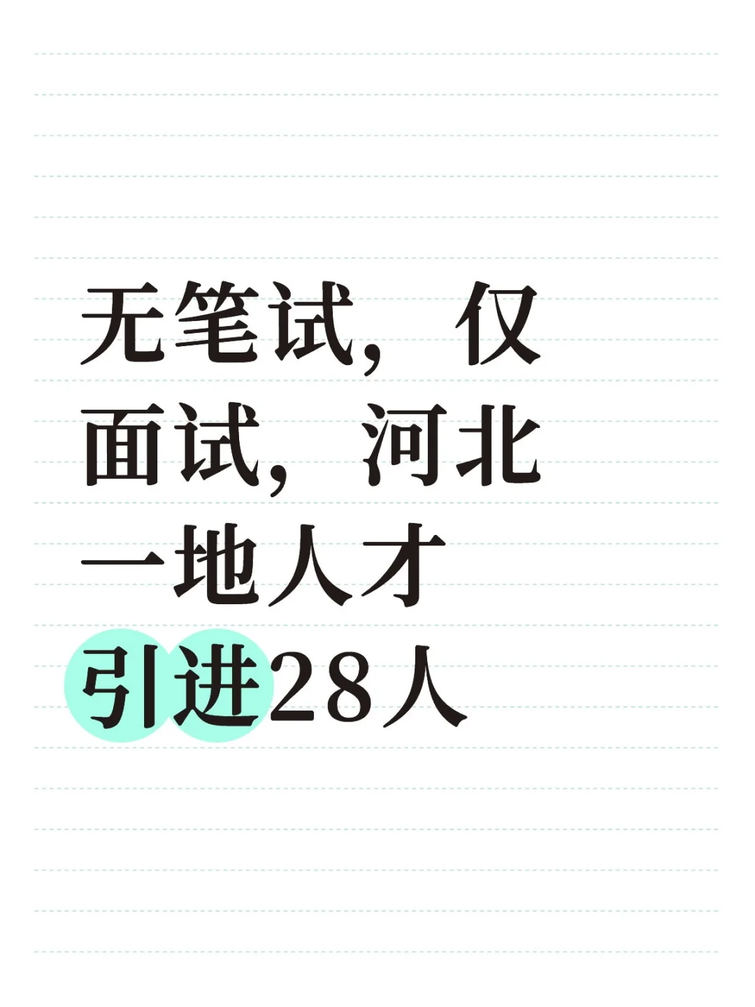 无笔试，仅面试，河北一地人才引进28人