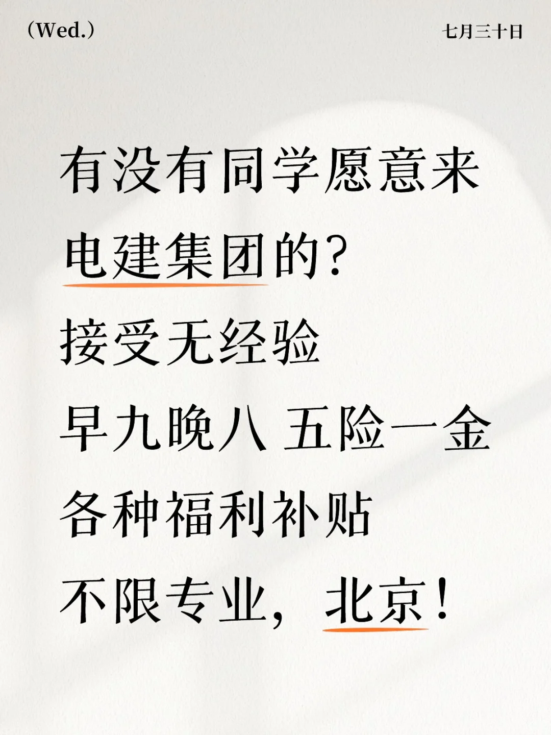 电建集团来啦!有没有同学愿意来啊!急捞
