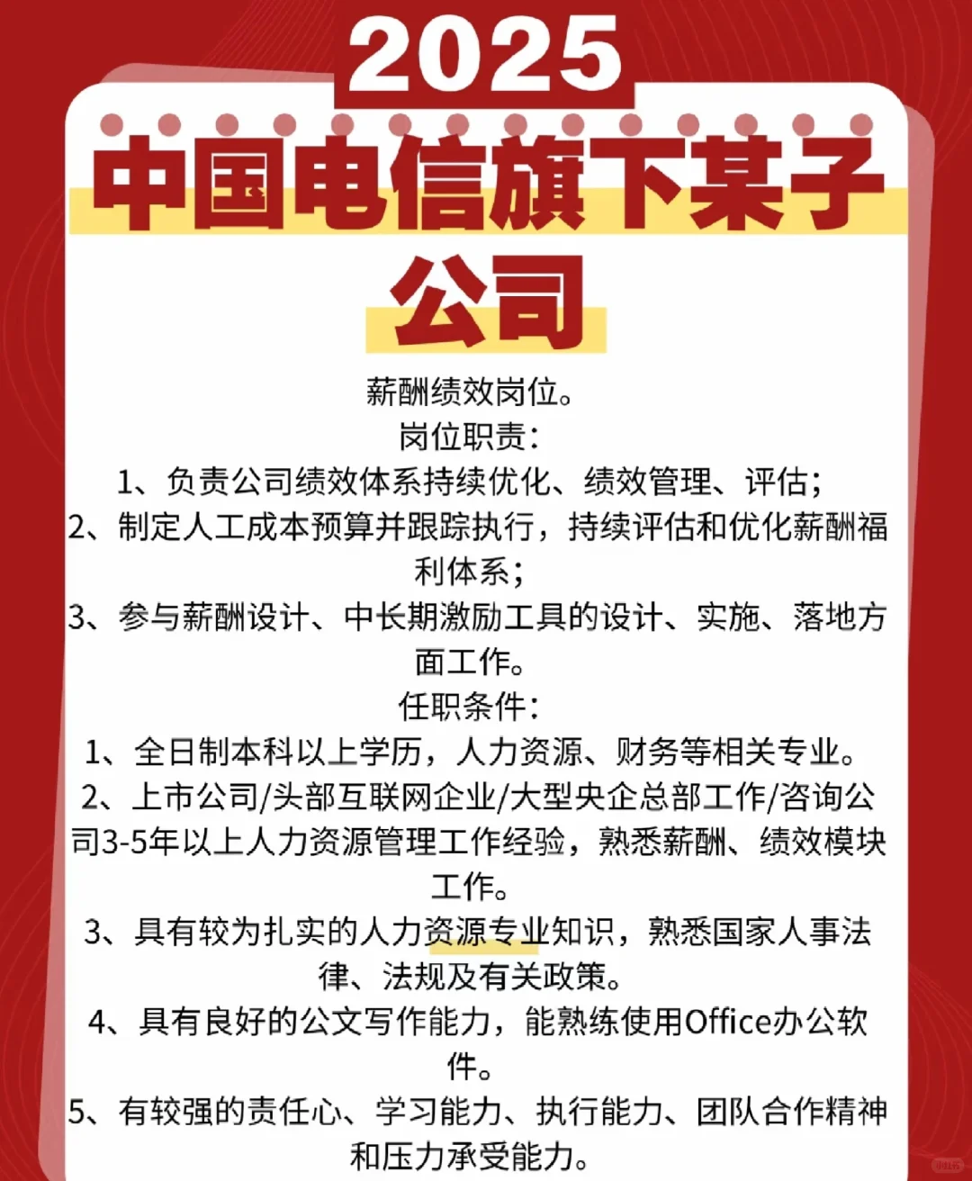 中国电信旗下某子企业招聘人事啦！去看?