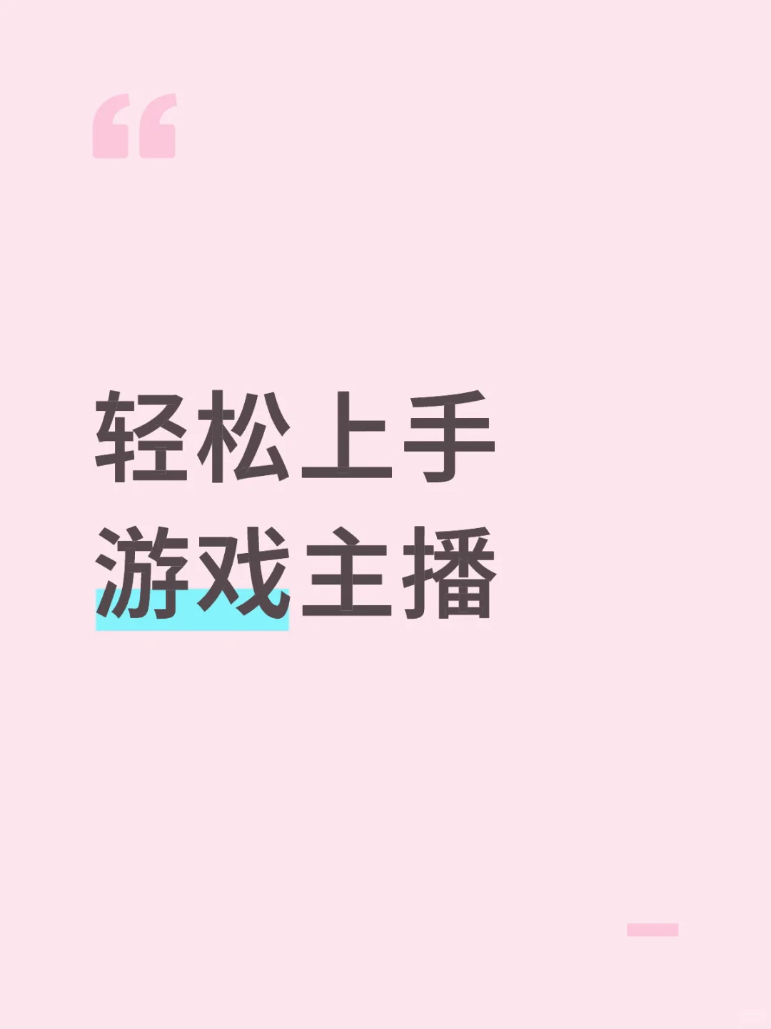 游戏主播来