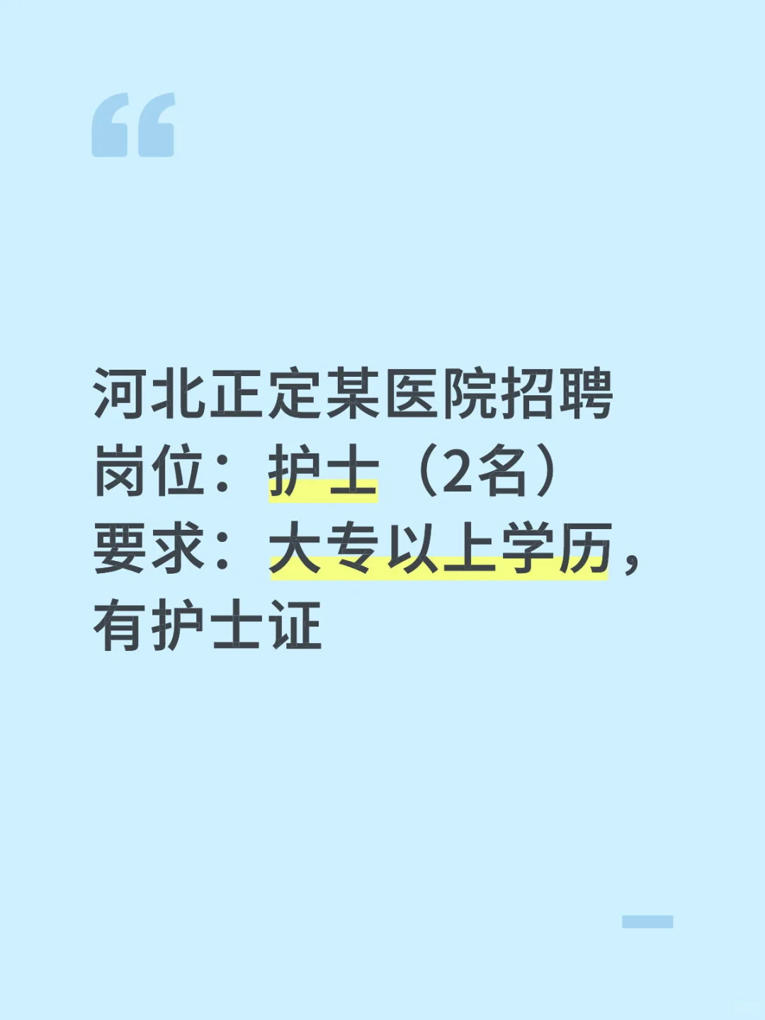 河北正定医院招聘