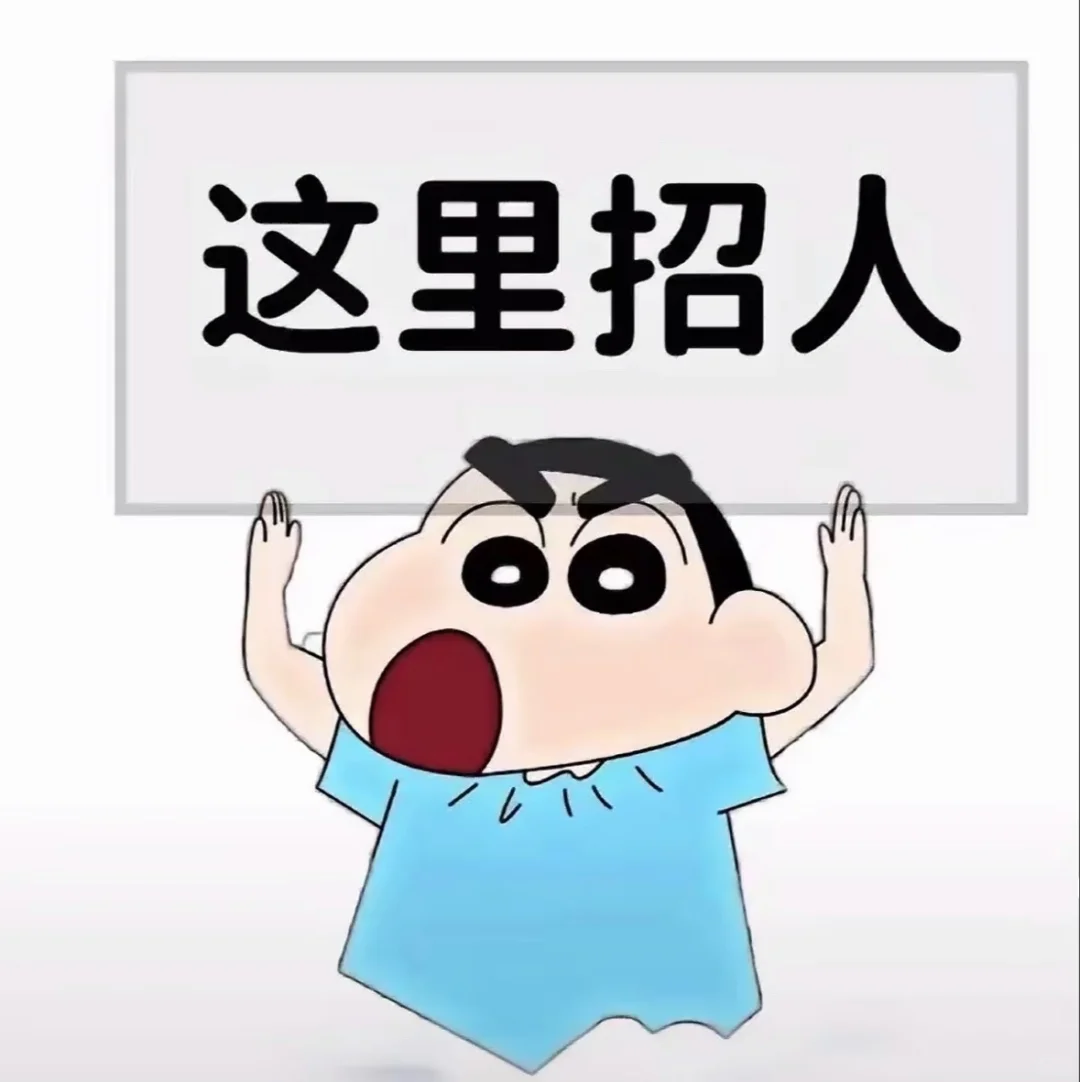 神仙工作，招聘人才！人数有限！先到先得！