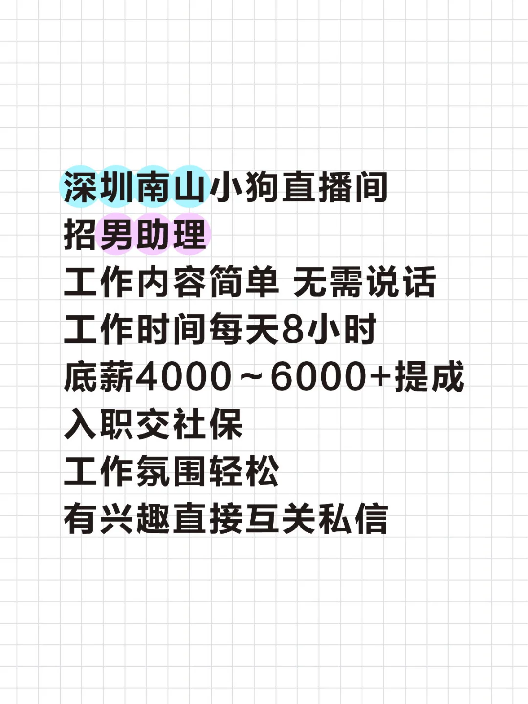 【招聘】深圳南山区需要直播男助理1名