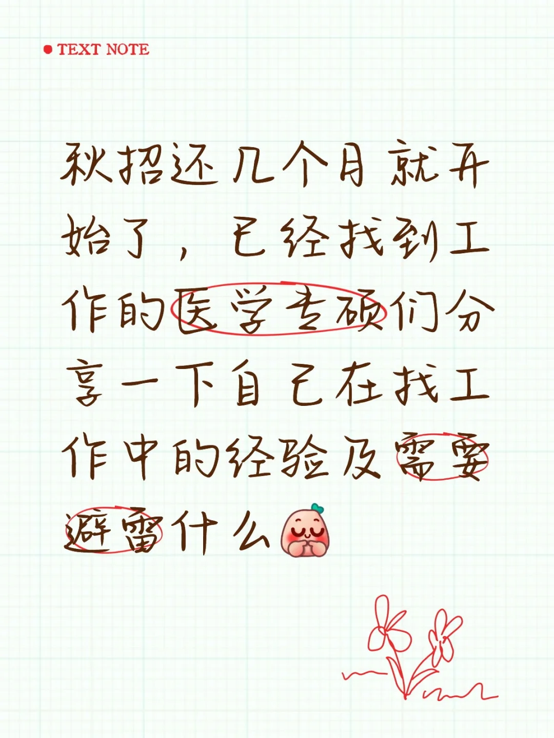 医学专硕求职经验贴分享