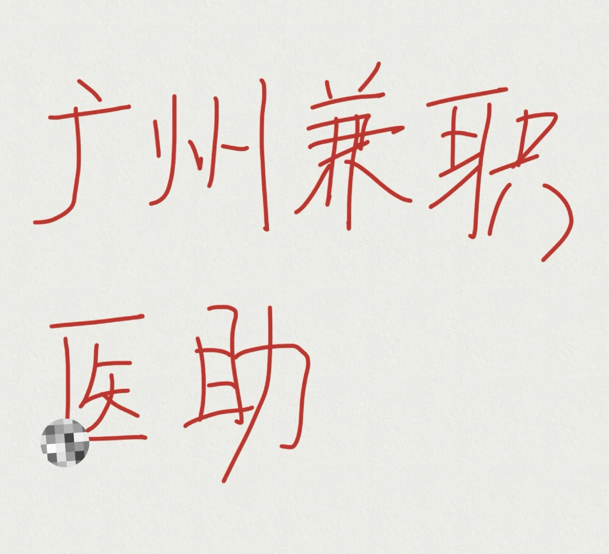 广州兼职招聘